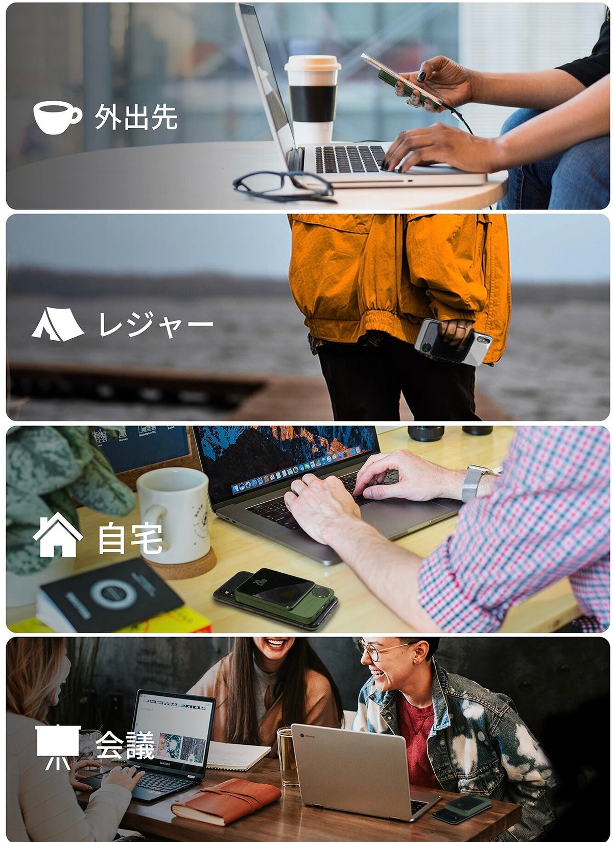 外出先でも、レジャーでも、自宅でも。